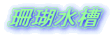 X萅